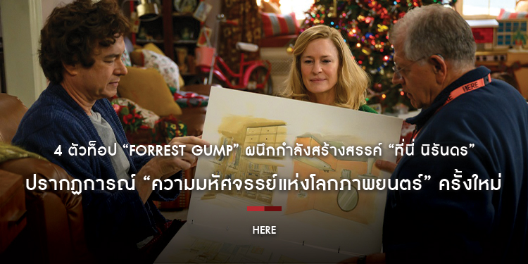 4 ตัวท็อป “Forrest Gump” ผนึกกำลังสร้างสรรค์ “Here ที่นี่ นิรันดร” ปรากฏการณ์ “ความมหัศจรรย์แห่งโลกภาพยนตร์” ครั้งใหม่ 5 ธันวาคมนี้ ในโรงภาพยนตร์